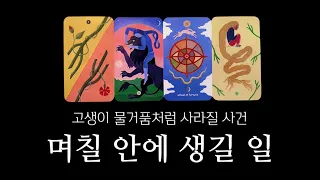 [타로] 당신의 코 앞까지 다가온 사건