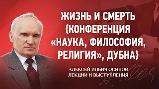 2003 Жизнь и смерть {Конференция «Наука, Философия, Религия», Дубна} — Life and Death