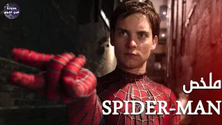 العنكبوت النونو 🕷🔥- ملخص ثلاثية Spider Man🔥