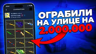 УКРАЛИ СКИНЫ НА УЛИЦЕ НА 2.000.000 РУБЛЕЙ 🔥 (CS:GO)