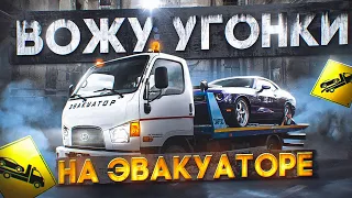 ЗАНИМАЮСЬ АВТОУГОНОМ на ЭВАКУАТОРЕ в GTA 5 RP MAJESTIC