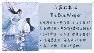 《与君初相识 | The Blue Whisper》 歌曲合集 | Full OST