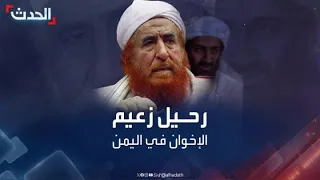 رحيل الأب الروحي لأسامة بن لادن وزعيم إخوان اليمن عبد المجيد الزنداني