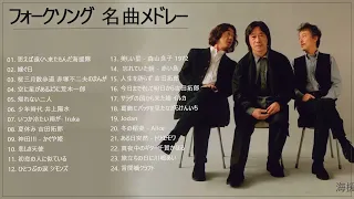 フォークソング 名曲メドレー 懐メロ 昭和 ♪♪♪ フォークソング 名曲 60年代 70年代 80年代 35 Vol.05