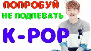 ПОПРОБУЙ НЕ ПОДПЕВАТЬ K-POP