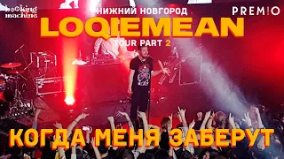 LOQIEMEAN – Когда меня заберут | Нижний Новгород 2019 | Концертоман