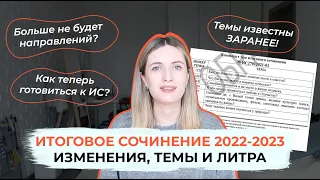 ИТОГОВОЕ СОЧИНЕНИЕ ИЗМЕНИЛИ! ЧТО БУДЕТ В 2022-2023? НАПРАВЛЕНИЯ, ТЕМЫ, ЛИТЕРАТУРА, АРГУМЕНТЫ