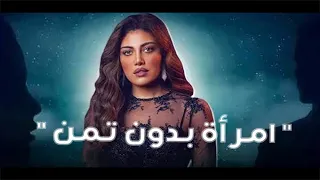 حصريا مشاهدة فيلم " امرأة بدون تمن "😱🔥 بطولة ريهام حجاج