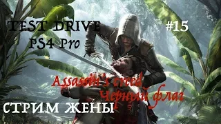 Assassin'S creed 4 Черный флаг  стрим жены |stream 2017 PS4 Pro на русском языке часть #15