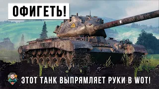 ЭТОТ ИГРОК СТАЛ ИГРАТЬ НА УРОВНЕ КИБЕРСПОРТСМЕНОВ! ТАНК ПО "ВЫПРЯМЛЕНИЮ РУК" В WORLD OF TANKS!!!