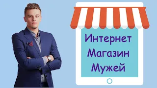 «Интернет магазин мужей»! Как женщина выбирает себе мужа… Адаптированная Притча