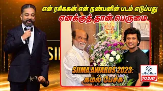 என் ரசிகர் என் நண்பனின் படம் எடுப்பது எனக்குத் தான் பெருமை SIIMA AWARDS 2023இல் கமல் பேச்சு #rajini