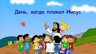 Субботняя школа для детей (Б), 2-й квартал, урок 4: "День, когда плакал Иисус" | 23/04/2022