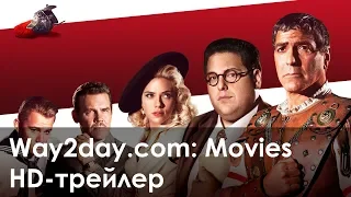 Да здравствует Цезарь! – Русский трейлер (2016, HD)