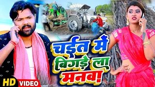 #Video #Samar Singh _ #Kavita Yadav | चईत में बिगड़े ला मनवा | #Chait Me Bigade La Manwa | Chaita