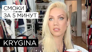 Елена Крыгина "Трендовые смоки за 5 минут"