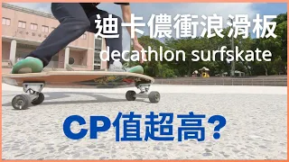 DECATHLON SURFSKATE CARVE 540 REVIEW PROS AND CONS