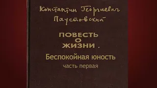 Константин Паустовский.Беспокойная юность 1.