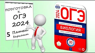 ОГЭ 2024 биология. Вариант №5 Сборник Рохлова.