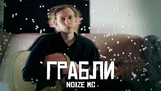 ГРАБЛИ (NOIZE MC) [cover]