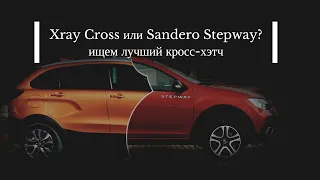 Что выбрать: Lada Xray Cross ИЛИ Renault Sandero Stepway 2019 ?