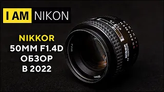 Объектив Nikkor Nikon 50mm F1.4D Обзор в 2022 году