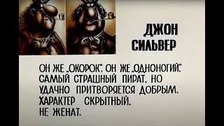 Джон Сильвер самый страшный пират нашего времени. Остров сокровищ.