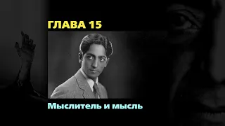 Джидду Кришнамурти // Первая и последняя свобода // ГЛАВА 15. Мыслитель и мысль