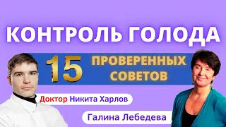 Как контролировать повышенный АППЕТИТ и постоянный ГОЛОД. Как НЕ ПЕРЕЕДАТЬ и ПОХУДЕТЬ - 15 советов!