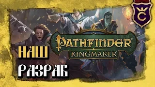 КРУТАЯ ИЗОМЕТРИЧЕСКАЯ RPG ОТ ОТЕЧЕСТВЕННОГО РАЗРАБОТЧИКА - Прохождение Pathfinder: Kingmaker