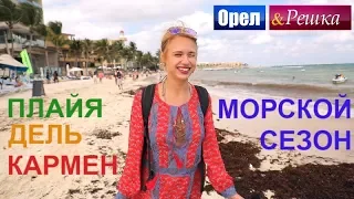 Орел и решка. Морской сезон - Плайя-дель-Кармен | (FullHD) - Интер