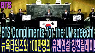 [BTS방탄소년단]실시간100만명과 전세계 유명언론들도 관심 대폭발! 눈을 떼지 못했던 방탄의 유엔 포퍼먼스! BTS Compliments for the UN speech!