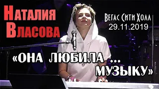 НАТАЛИЯ ВЛАСОВА - ОНА ЛЮБИЛА МУЗЫКУ (с виолончелью), 29.11.2019 Москва