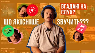 ЧИ ВГАДАЮ де Apple Music, Spotify та YouTube Musiс! Сліпий тест!