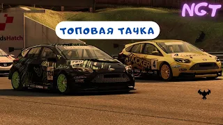 Grid Autosport: Прохождение: Топовый Ford St #2