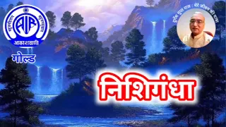 निशिगंधा : आकाशवाणी गोल्ड, 21.05.2024  NISHI GANDHA, AKASHWANI GOLD #old_is_gold