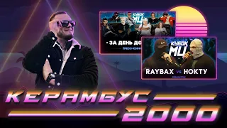 Керамбус 2000. RAYBAX x НОКТУ + КОНФЕРЕНЦИЯ.