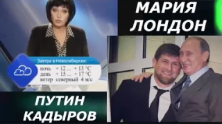 Мария Лондон про Вовочку Путина и Рамзана Кадырова