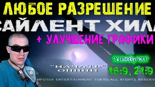 Как в Silent Hill поставить ЛЮБОЕ разрешение + УЛУЧШЕНИЕ ГРАФИКИ | 16:9, 21:9