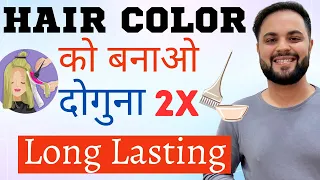 Hair Color को बनाओ दोगुना Long Lasting || Long Lasting Hair Color Tips