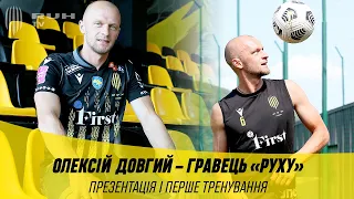 ОЛЕКСІЙ ДОВГИЙ – ГРАВЕЦЬ «РУХУ». ПРЕЗЕНТАЦІЯ І ПЕРШЕ ТРЕНУВАННЯ