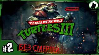 #2 TMNT 3 (EXPERT) - 170210₽ АУКЦИОН/ БЕЗ СМЕРТЕЙ/ / NO DEATH