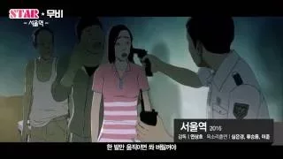 [SPOTVSTAR] '부산행' 프리퀄, 영화 '서울역' 예고
