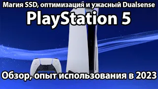 Обзор PlayStation 5 (PS5) в 2023/2024 году - Опыт использования, сравнение с Xbox Series X и выводы
