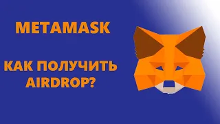 РАЗДАЧА ТОКЕНОВ от Metamask / Подробная инструкция как получить AIRDROP