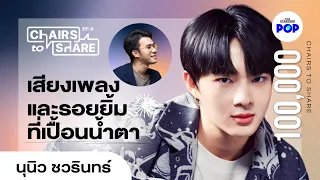 นุนิว ชวรินทร์ การปรากฏตัวของความฝัน ความรัก และคนสำคัญ [EN SUB] | Chairs to Share EP.9