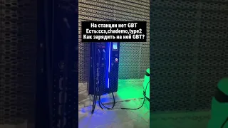 На станции нет GBT, но есть ccs2, chademo, type2. Заряжаем BYD