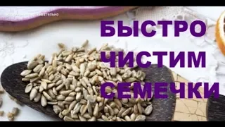 Как Быстро Почистить 1 кг Семечек  /  How to Quickly Clean 1 kg of Seeds