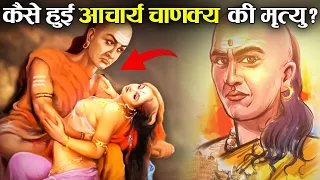 कैसे हुई थी महान चाणक्य की मृत्यु? | How Did Chanakya Die?