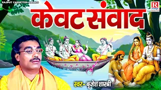 स्वर सम्राट बृजेश शास्त्री जी की आवाज में | केवट संवाद - Kewat Samwad | Kissa Ramayan | Dehati Kissa